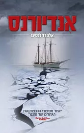 אנדיורנס - אלפרד לנסינג - יד שניה דני ספרים