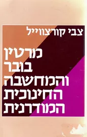 מרטין בובר והמחשבה החינוכית המודרנית - יד שניה דני ספרים