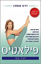 פילאטיס לכל הגוף - יד שניה דני ספרים