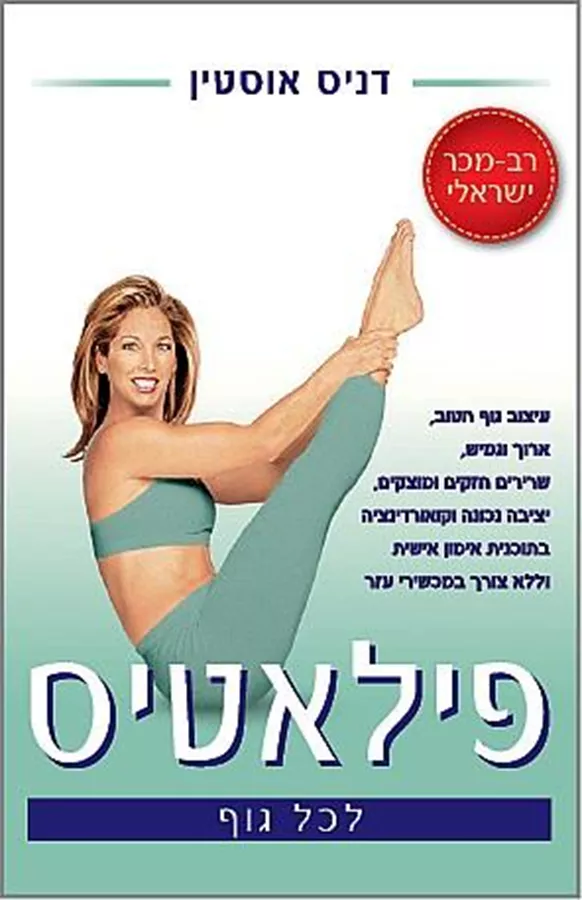 פילאטיס לכל הגוף - יד שניה