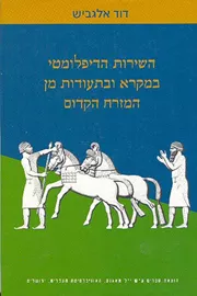 השירות הדיפלומטי במקרא ובתעודות מן המזרח הקדום - יד שניה דני ספרים