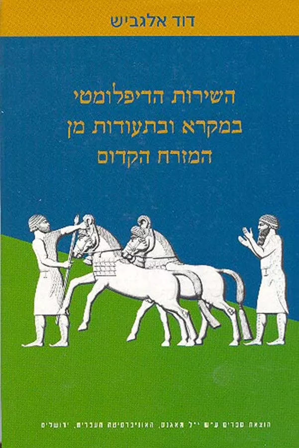 השירות הדיפלומטי במקרא ובתעודות מן המזרח הקדום - יד שניה