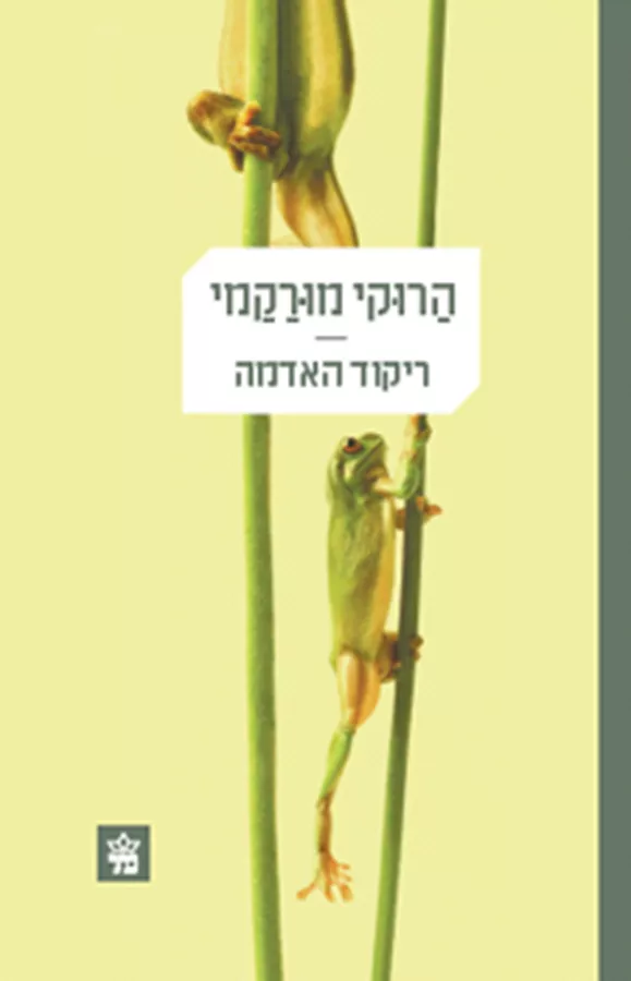 ריקוד האדמה הרוקי מורקמי - יד שניה