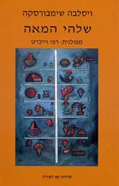 שלהי המאה - ויסלבה שימבורסקה - יד שניה דני ספרים