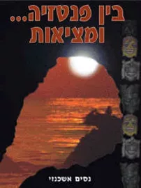 בין פנטזיה ומציאות - נסים אשכנזי - יד שניה דני ספרים