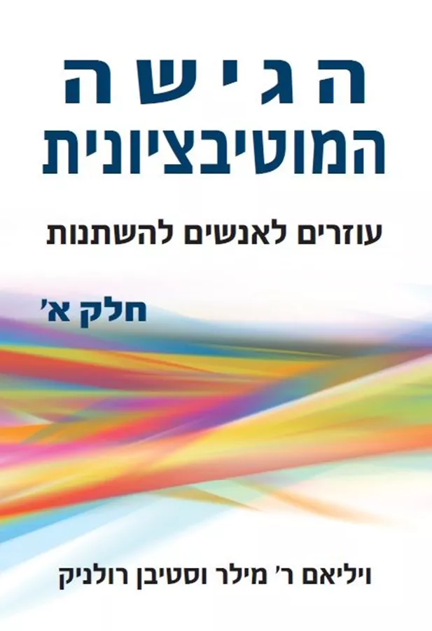 הגישה המוטיבציונית - חלק א