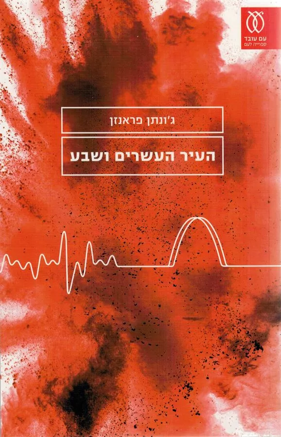 העיר העשרים ושבע - יד שניה