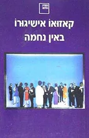 באין נחמה - יד שניה דני ספרים