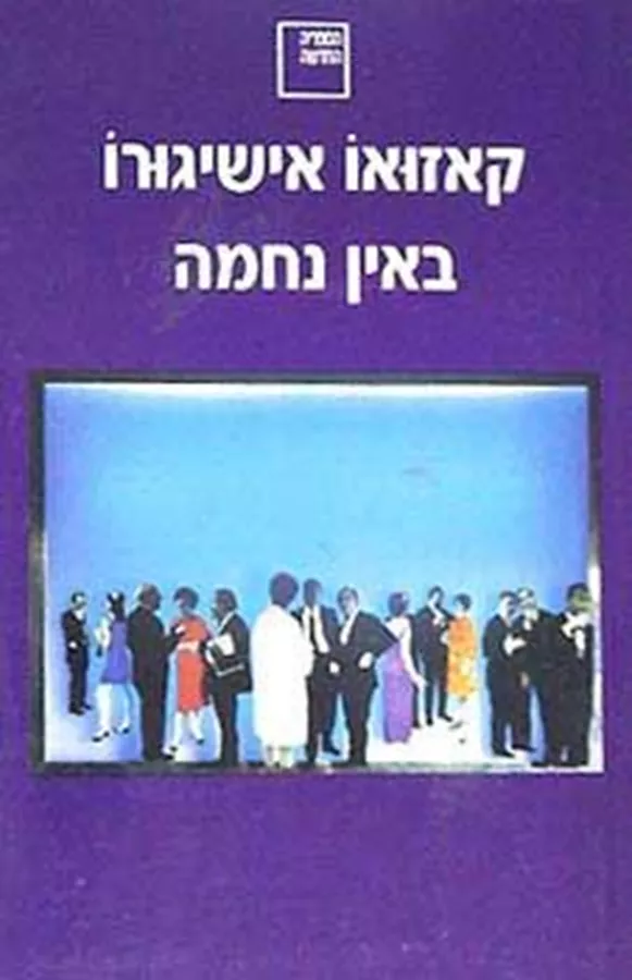 באין נחמה - יד שניה