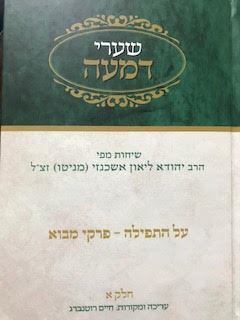 שערי דמעה חלק א - על התפילה פרקי מבוא