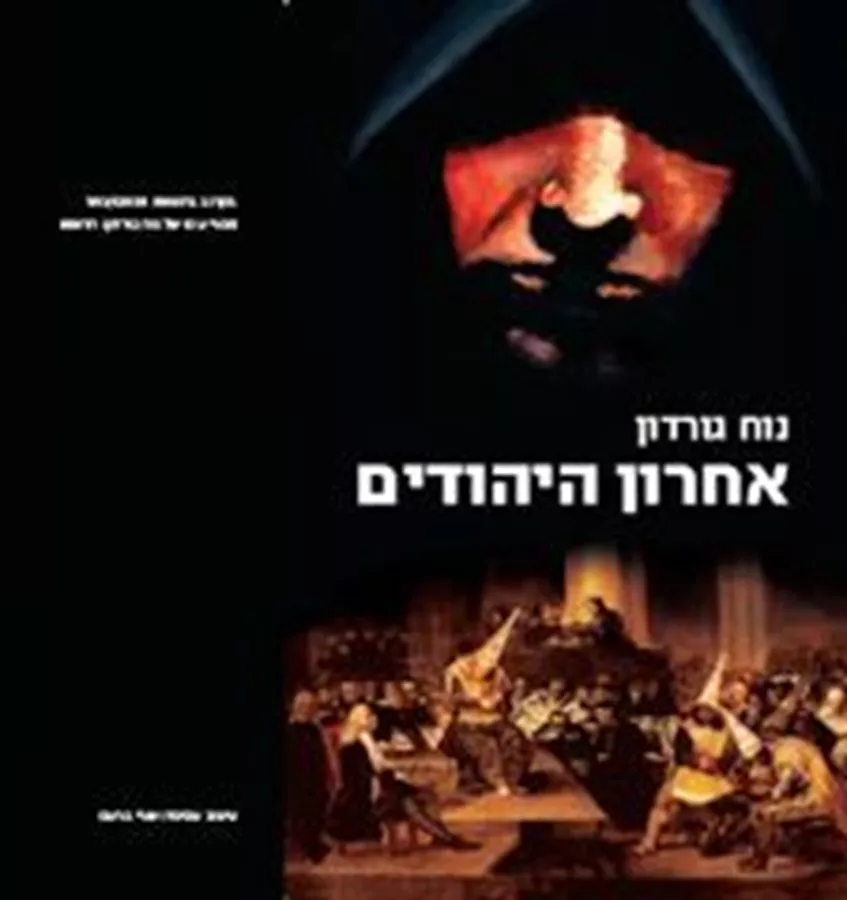 אחרון היהודים - יד שניה