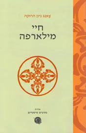 חיי מילארפה - צאנג ניון הרוקה - יד שניה דני ספרים