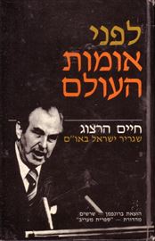 לפני אומות העולם - יד שניה דני ספרים