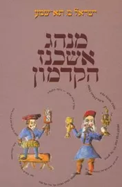 מנהג אשכנז הקדמון -  יד שניה דני ספרים