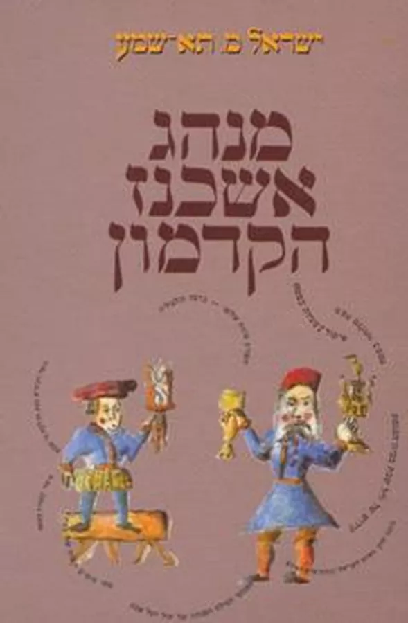 מנהג אשכנז הקדמון -  יד שניה