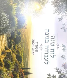 לוח שנה לעבודה בגינה  2026-2027 דני ספרים
