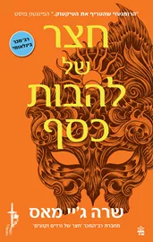 חצר של ורדים וקוצים 5 - חצר של להבות כסף - שרה ג’יי מאס דני ספרים