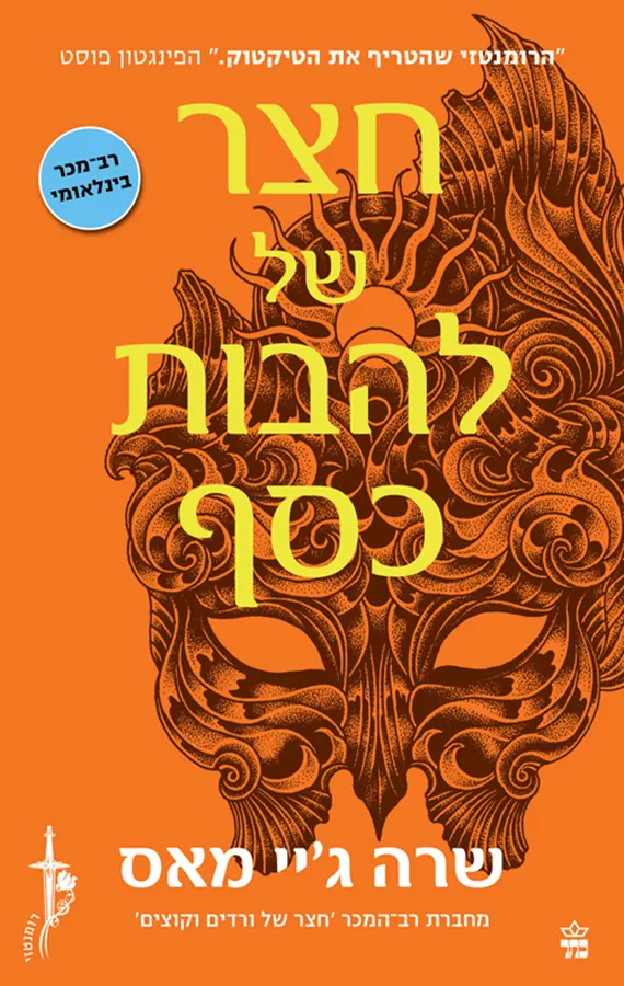 חצר של ורדים וקוצים 5 - חצר של להבות כסף - שרה ג’יי מאס