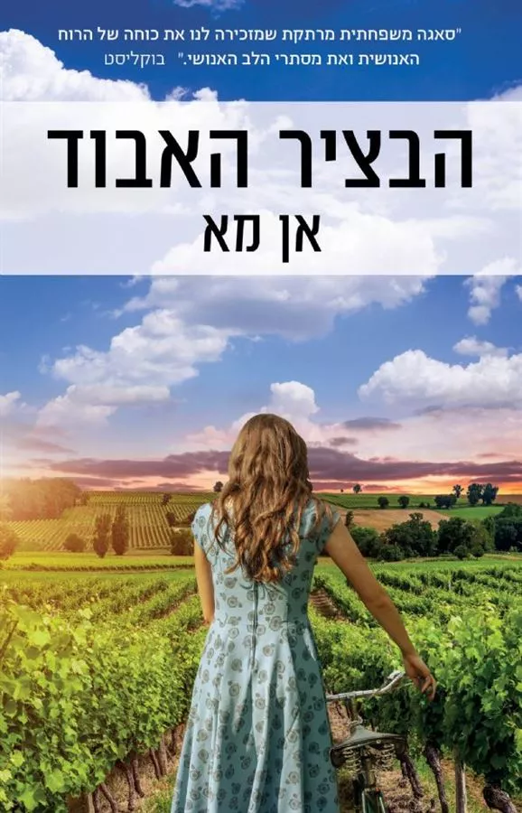 הבציר האבוד - יד שניה