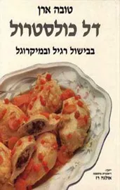דל כולסטרול - יד שניה דני ספרים