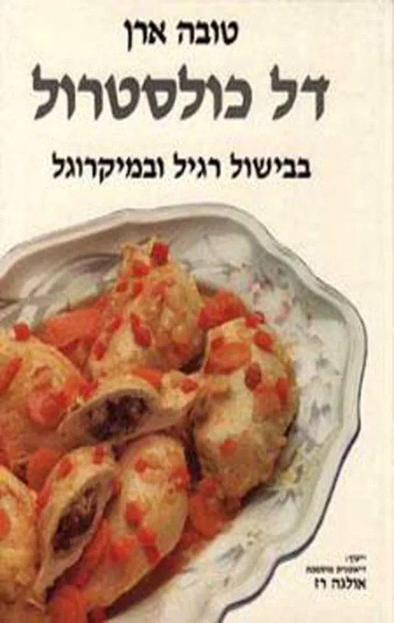 דל כולסטרול - יד שניה