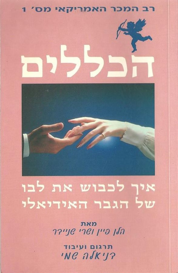 הכללים - יד שניה