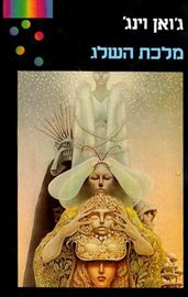 מלכת השלג - גואן וינג - יד שניה דני ספרים