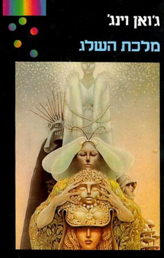 מלכת השלג - גואן וינג - יד שניה