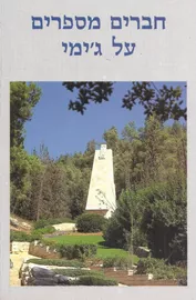 חברים מספרים על ג'ימי - יד שניה דני ספרים