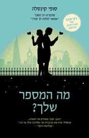 מה המספר שלך - יד שניה דני ספרים