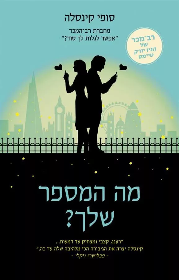 מה המספר שלך - יד שניה