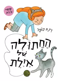 החתולה של איילת דני ספרים