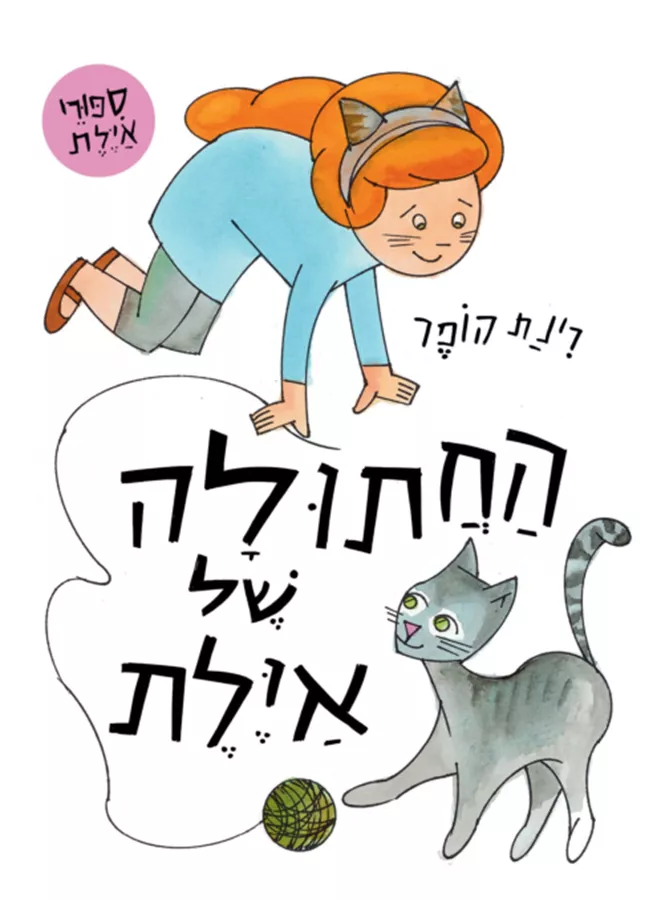 החתולה של איילת