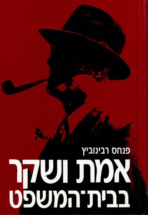 אמת ושקר בבית המשפט - פנחס רבינוביץ - יד שניה