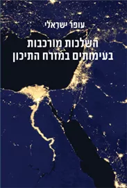 השלכות מורכבות בעימותים במזרח התיכון דני ספרים
