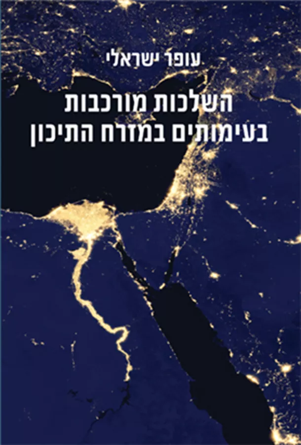 השלכות מורכבות בעימותים במזרח התיכון