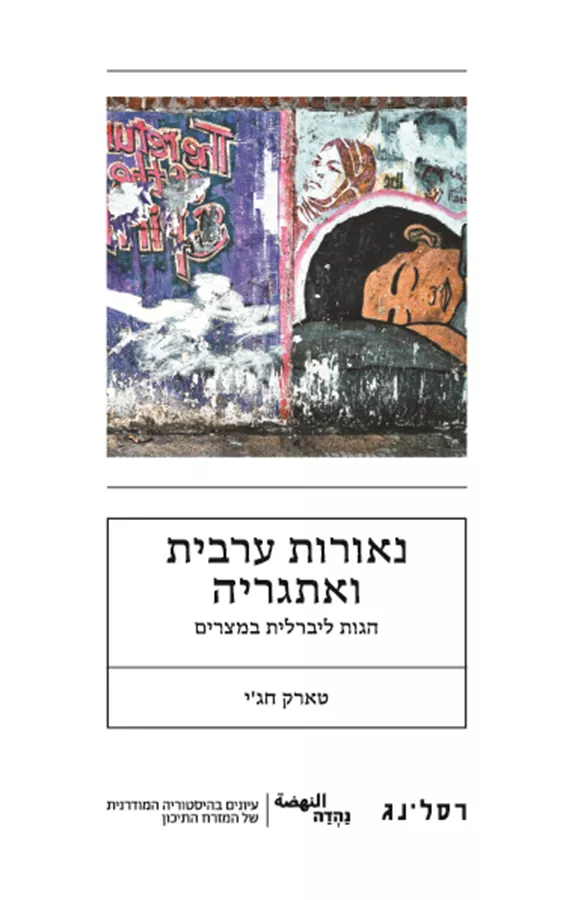 נאורות ערבית ואתגריה - טארק חג'י