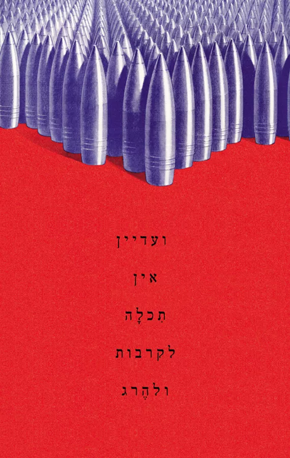 ועדיין אין תכלה לקרבות ולהרג - סופרים שונים