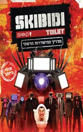 מדריך ההישרדות הרשמי של סקיבידי טוילט דני ספרים