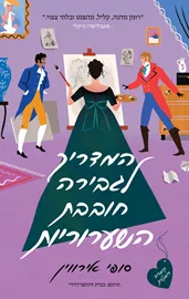 המדריך לגבירה חובבת השערוריות - יד שניה דני ספרים