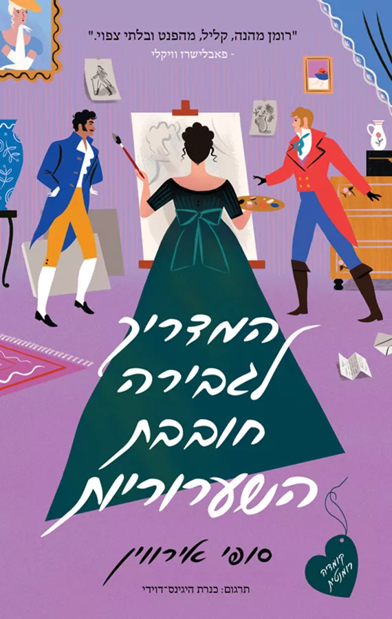 המדריך לגבירה חובבת השערוריות - יד שניה