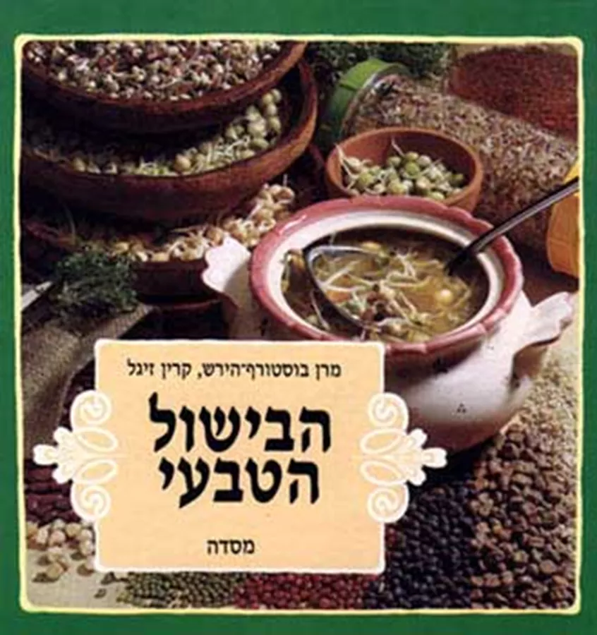 הבישול הטבעי - יד שניה