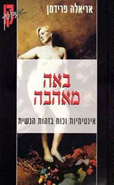 באה מאהבה אינטימיות וכוח בזהות הנשית - יד שניה דני ספרים
