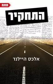התחקיר - יד שניה דני ספרים