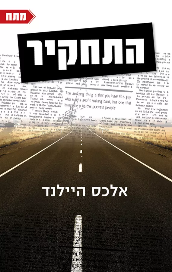 התחקיר - יד שניה