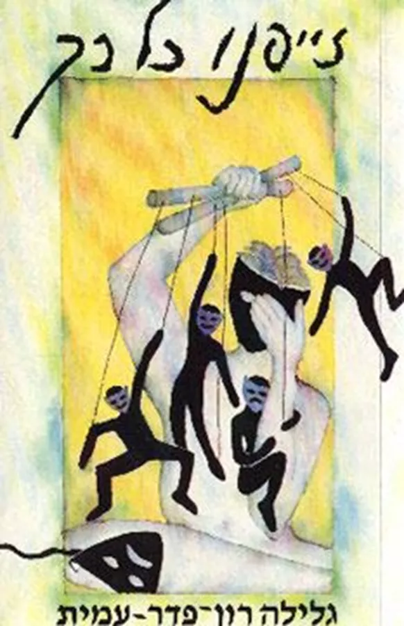זייפנו כל כך - יד שניה