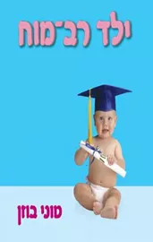 ילד רב מוח - יד שניה דני ספרים