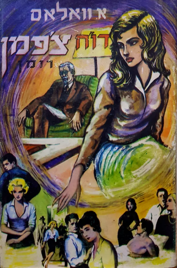 דוח צפמן - א וואלאס - יד שניה