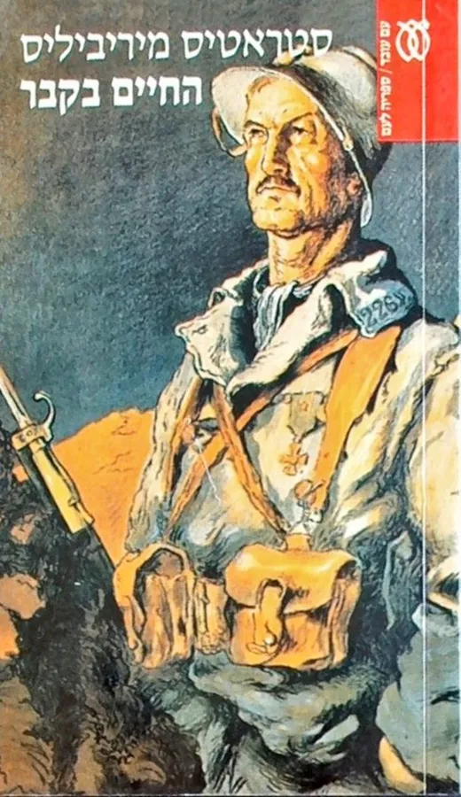 החיים בקבר - יד שניה