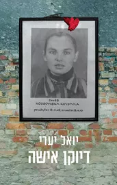 דיוקן אישה - יד שניה דני ספרים